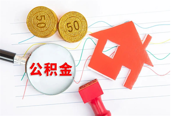 杭州公积金想取出来零花可以吗（手头紧怎么提取公积金）